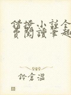 错撩小说全文免费阅读笔趣阁