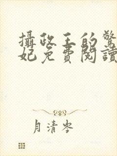 摄政王的惊世嫡妃免费阅读