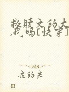 救赎文的大反派,我吗[快穿]gl