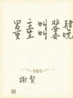 男主叫裴肆女主重生叫姜晚的小说免