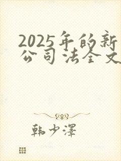 2025年的新公司法全文