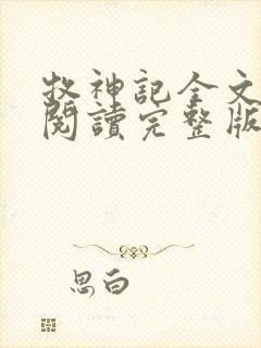 牧神记全文免费阅读完整版笔趣阁