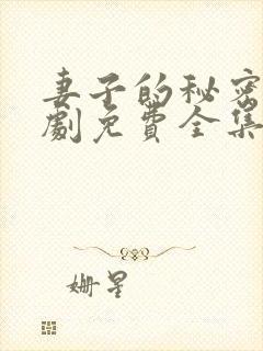 妻子的秘密电视剧免费全集在线观看