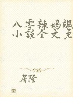 八零辣妈飒爆了小说全文免费阅读