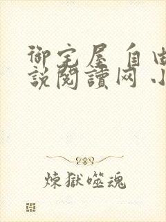 御宅屋 自由小说阅读网 小说