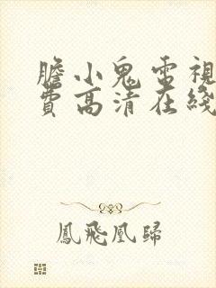 胆小鬼电视剧免费高清在线播放