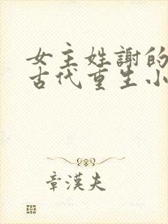 女主姓谢的所有古代重生小说封面