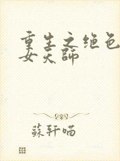 重生之绝色捉鬼女天师