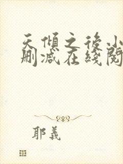 天倾之后小说无删减在线阅读封面