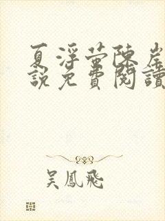 夏浮萤陈岸知小说免费阅读最新章节