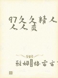 97久久精人妻人人爽