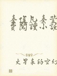 秦俊凡秦莹卿免费阅读小说笔趣阁封面