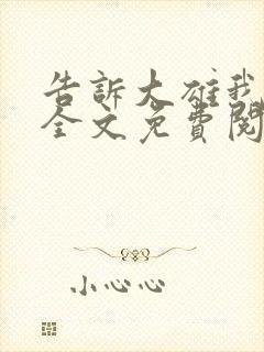 告诉大雄我爱她全文免费阅读