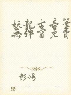 妖龙古帝笔趣阁无弹窗免费封面