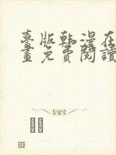 台版韩漫在线漫画免费阅读封面