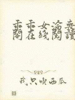 乖乖女沦丧笔趣阁在线阅读无弹窗