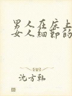 男人在床上调教女人细节的小说封面