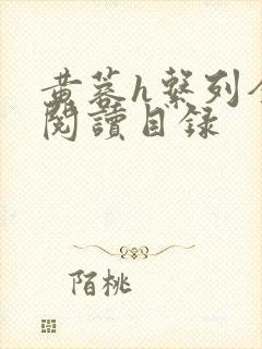 黄蓉h系列全文阅读目录