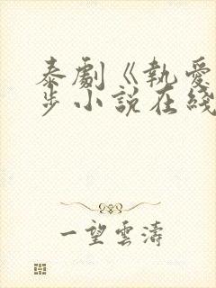 泰剧《执爱》同步小说在线阅读