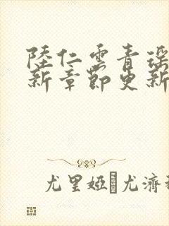 陆仁云青瑶的最新章节更新情况