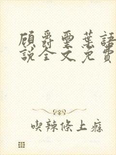 顾爵玺叶语薇小说全文免费阅读