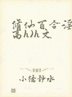 修仙百合淫交(高h)h文