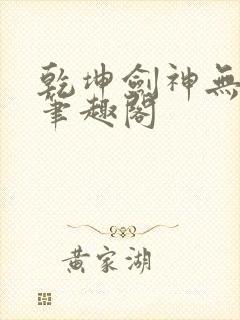 乾坤剑神无弹窗笔趣阁