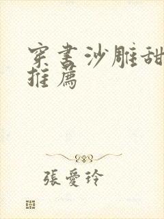 穿书沙雕甜宠文推荐