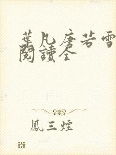 叶凡唐若雪免费阅读全