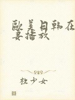 欧美日韩在线人妻播放