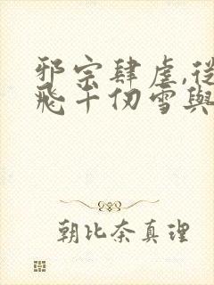 邪宗肆虐,从双飞千仞雪与朱竹清开始