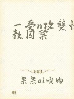 一受n攻双性调教囚禁