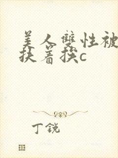 美人双性被奴婢扶着挨c