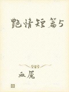 艳情短篇5