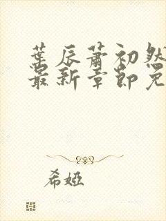 叶辰萧初然全文最新章节免费阅读