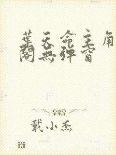 叶天命主角笔趣阁无弹窗