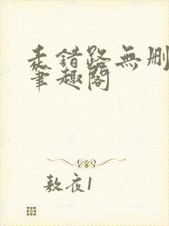 走错路无删减版笔趣阁