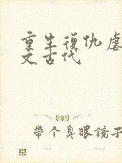 重生复仇虐渣爽文古代