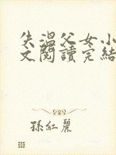 失温父女小说全文阅读完结版