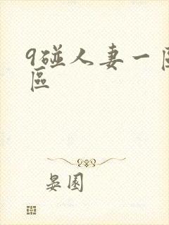 9碰人妻一区二区