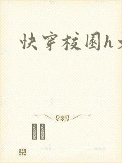 快穿校园h文封面
