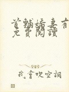 首辅娇妻有空间免费阅读