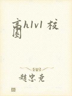 高h1v1 校园封面