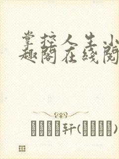 掌控人生小说笔趣阁在线阅读封面