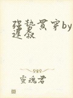 强势贯穿by尉迟叙