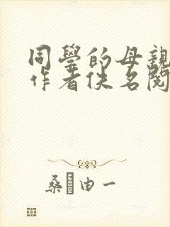 同学的母亲小说作者佚名阅读全文