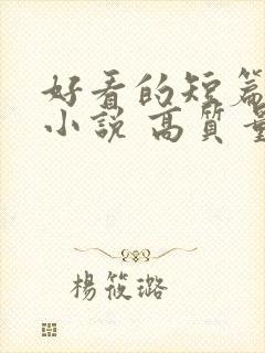 好看的短篇古言小说 高质量