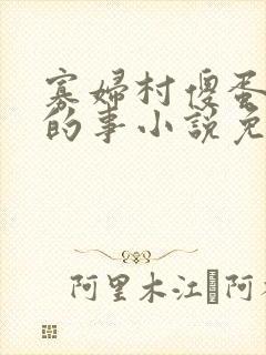 寡妇村傻蛋风月的事小说免费阅读无弹窗