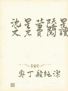 沈星若陆星延全文免费阅读