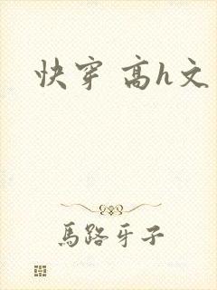 快穿 高h文封面